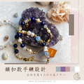 進階課程｜鎖扣款手鍊設計 DIY課程【小班教學】2小時