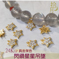 24K GP 閃鑽 星星吊墜 保色金珠 真金保色可水洗 飾品材料_2