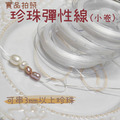 珍珠線 彈性線 扁股細線彈力線 0.3mm小卷 30米 03mm大卷100米 可以串珍珠 飾品材料_1