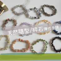 隨形水晶 碎石 彈性手鍊 多款可選 金髮晶 紅石榴 骨幹 透輝石 灰月光