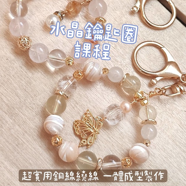 進階課程｜金屬繞線水晶鑰匙圈設計 DIY課程