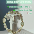 生命靈數+牌卡體驗｜水晶手鍊課程