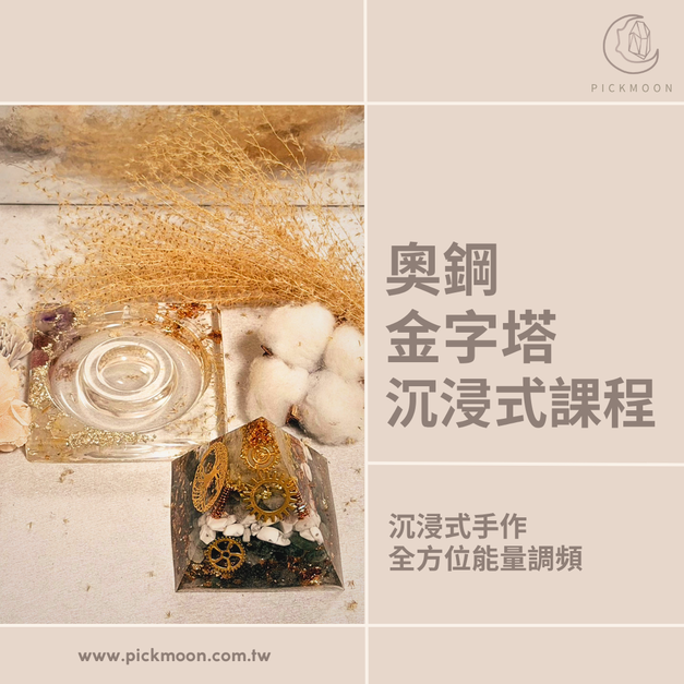 奧剛金字塔設計 DIY課程【小班教學】2小時