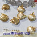 24K GP 吊墜 海洋風雙面貝殼吊墜 5入 真金保色可水洗 飾品材料