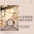 編織課程｜DIY天然水晶串珠 【小班教學】2-2.5小時