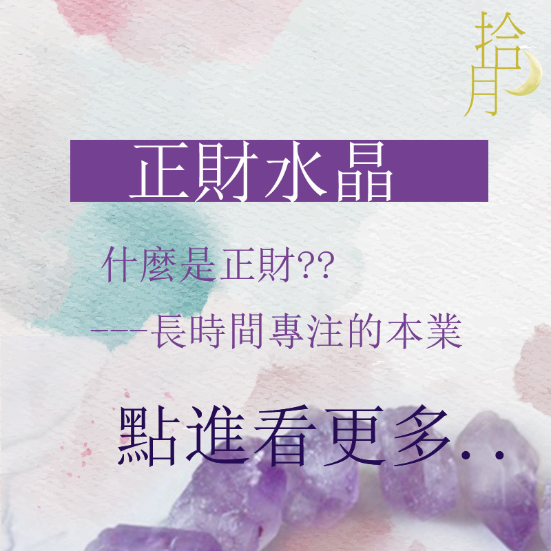 [水晶小知識]招''正財''的水晶