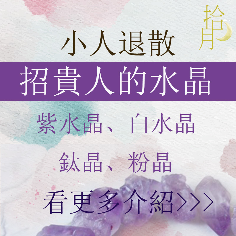 [水晶小知識]小人退散!!防小人招貴人的水晶