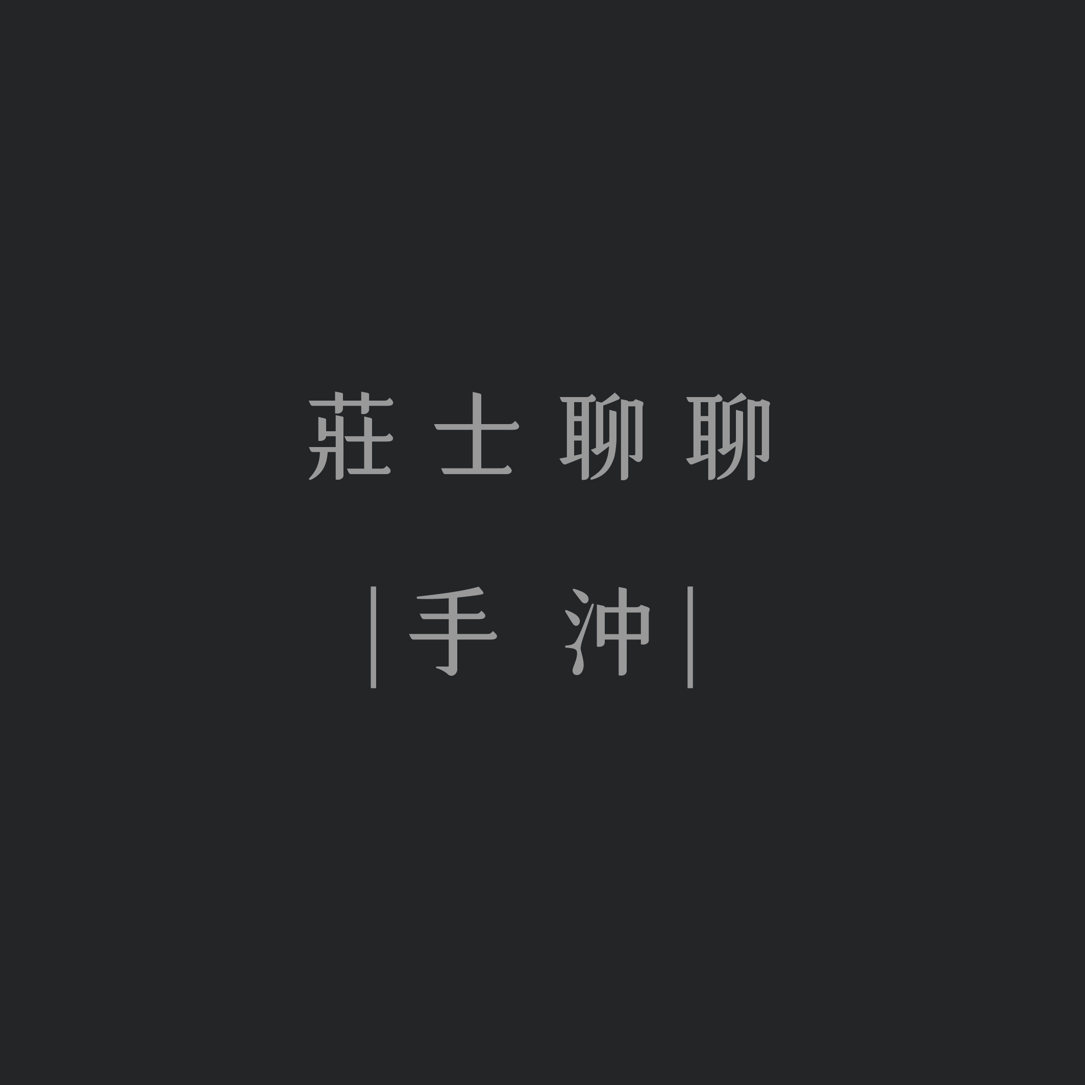 手把手教會你手沖