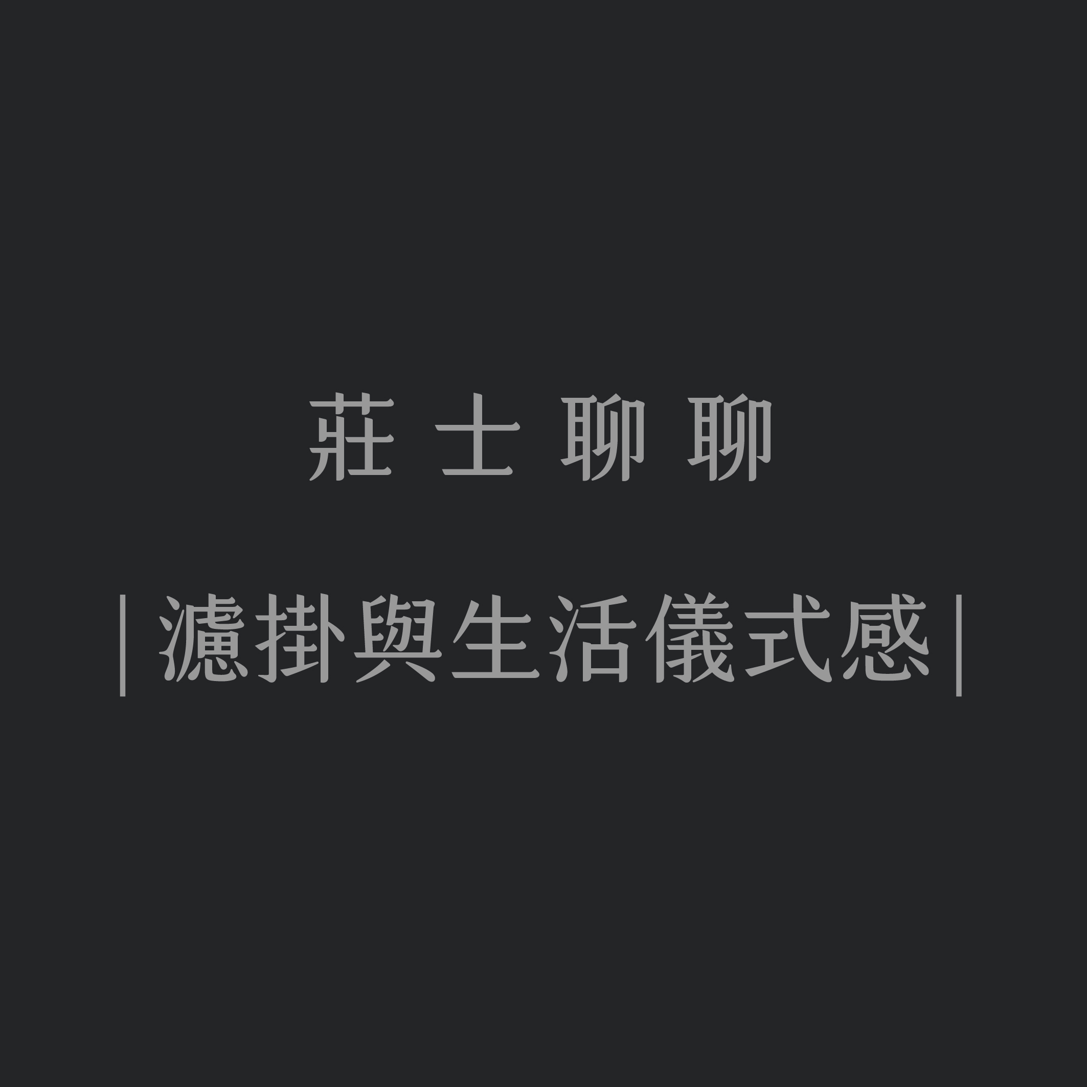| 濾掛與生活儀式感 |