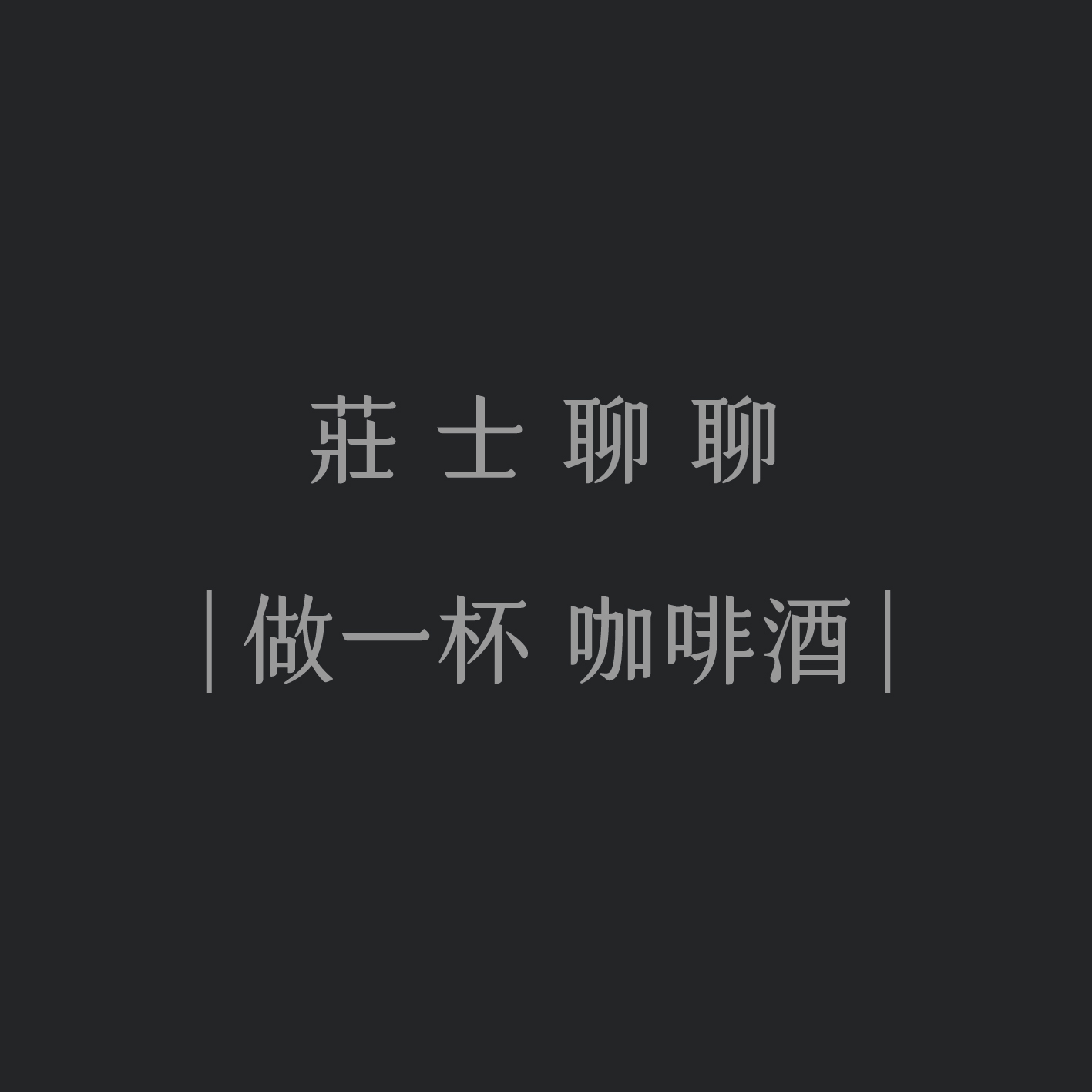 | 特調咖啡酒 |