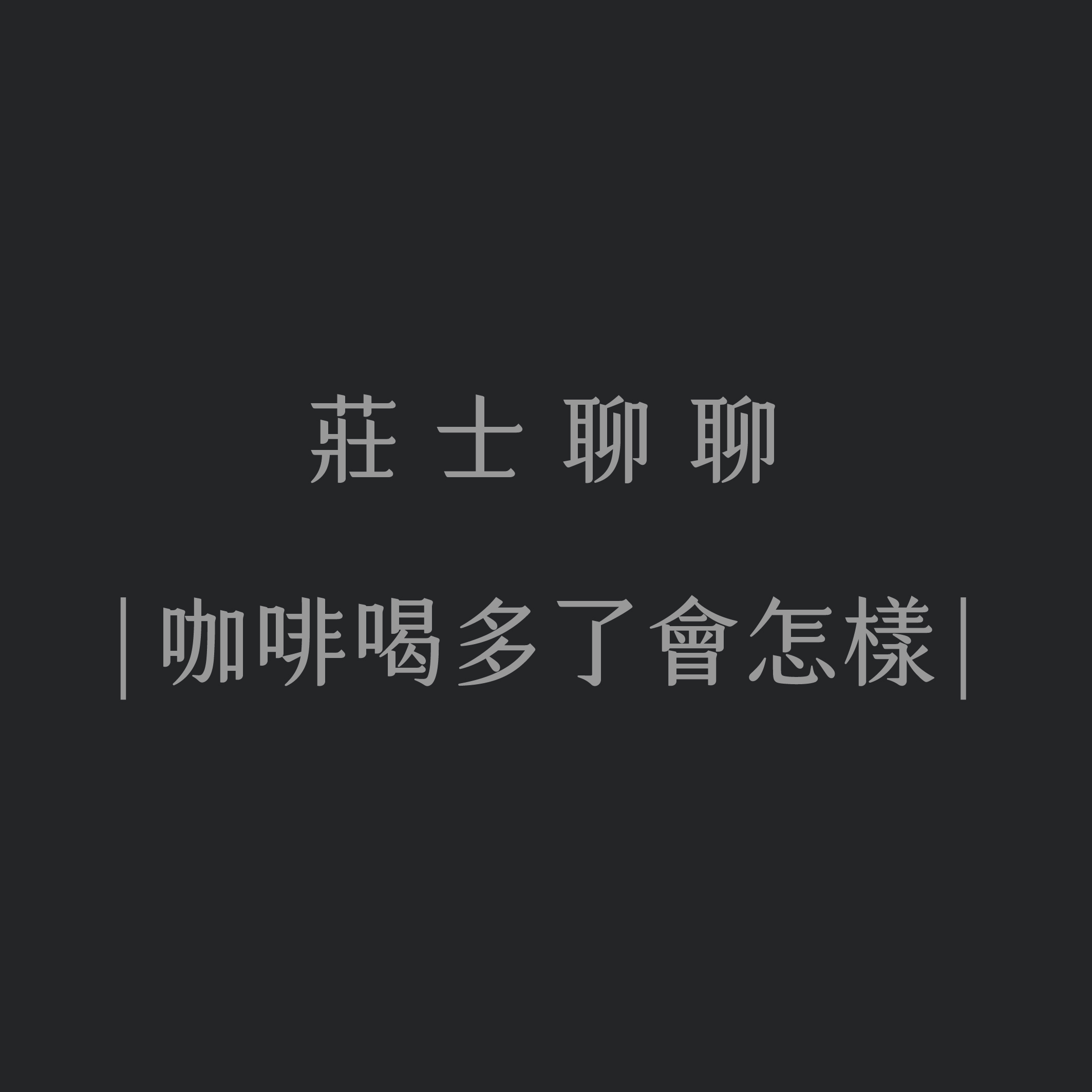 咖啡喝多了會怎樣?