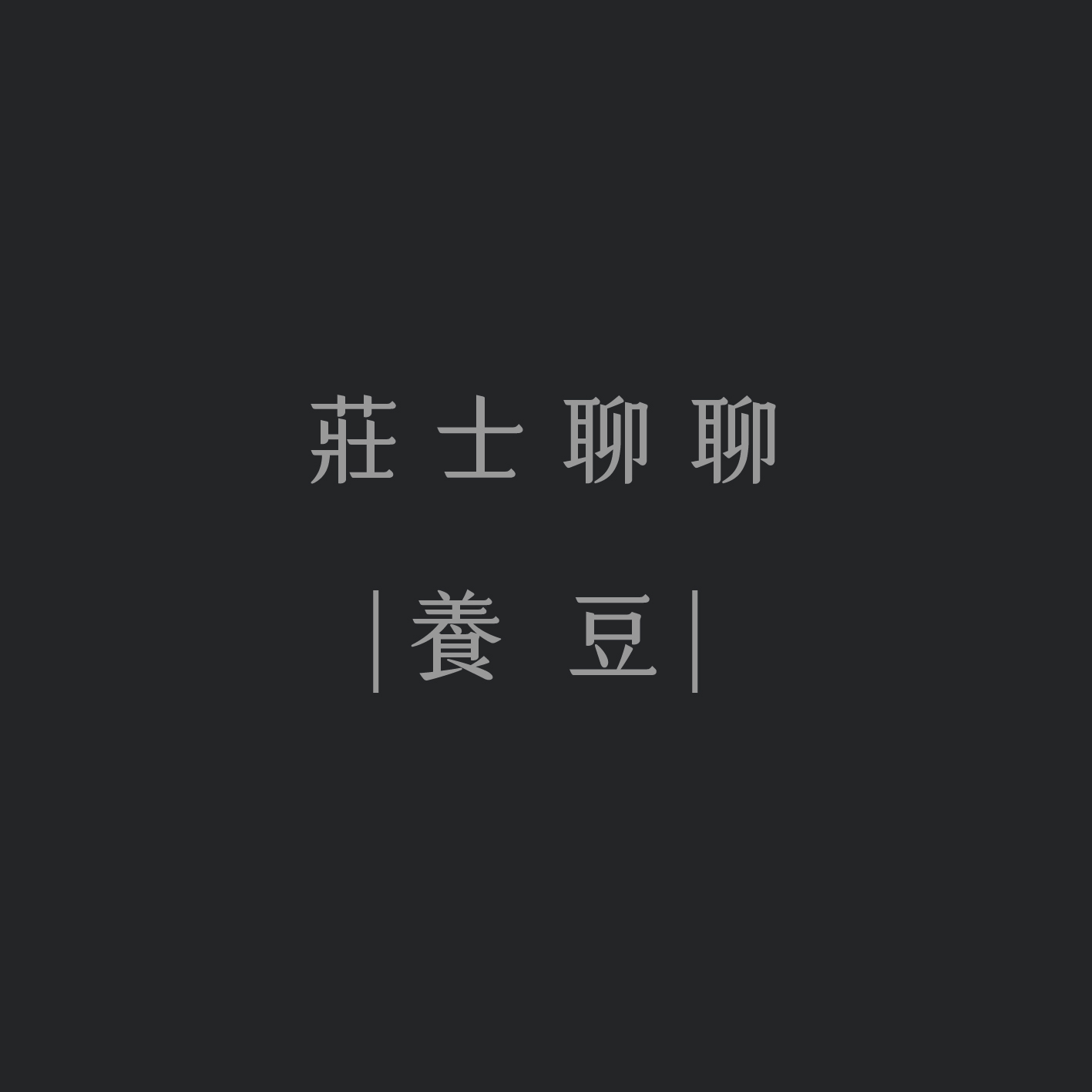 | 淺談 養豆/醒豆 |