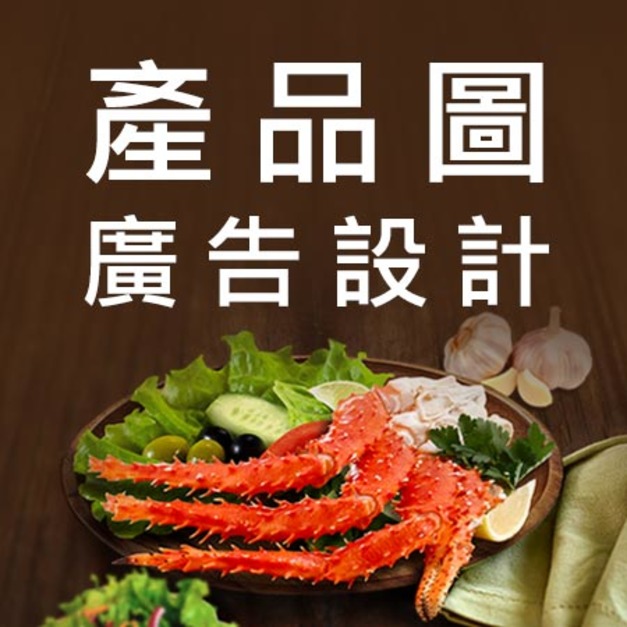 產品圖廣告設計