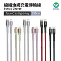 Oweida Type-C to Lightning 快充編織漁網線 150公分_1