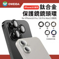 Oweida iPhone 16系列 星耀鋁 鈦金屬鏡頭保護鏡 鏡頭環_1