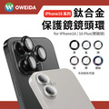 Oweida iPhone 16系列 星耀鋁 鈦金屬鏡頭保護鏡 鏡頭環_2