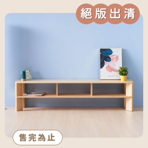 【絕版出清品】同心斜立電視櫃