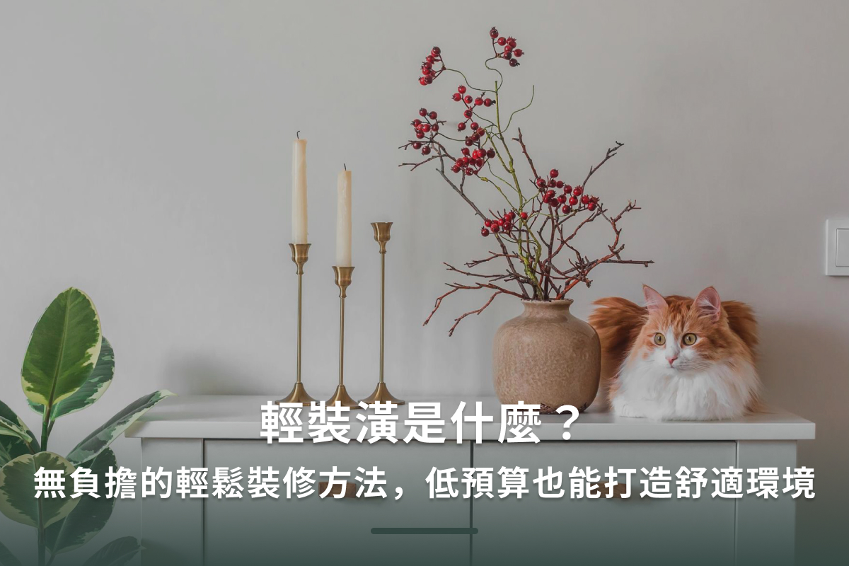 輕裝潢是什麼？無負擔的輕鬆裝修方法，低預算也能打造舒適環境