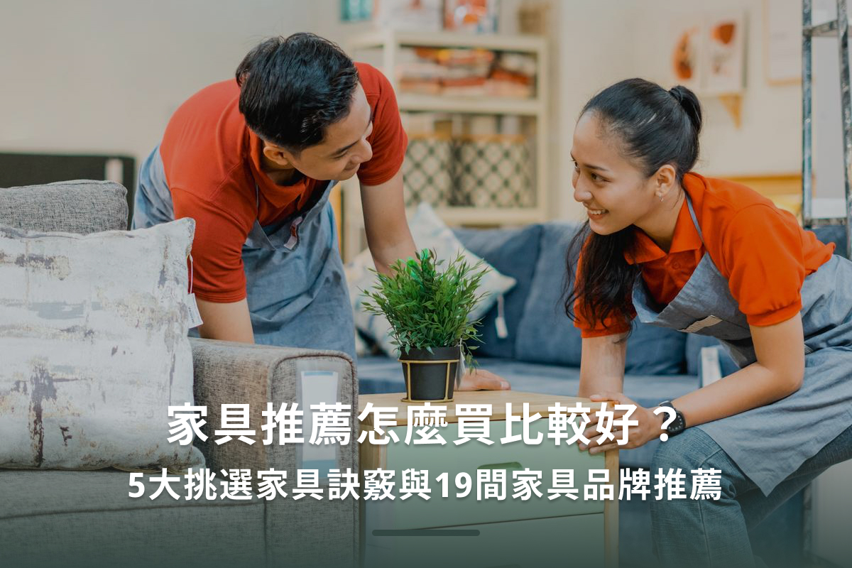 家具推薦怎麼買比較好？5大挑選家具訣竅與19間家具品牌推薦