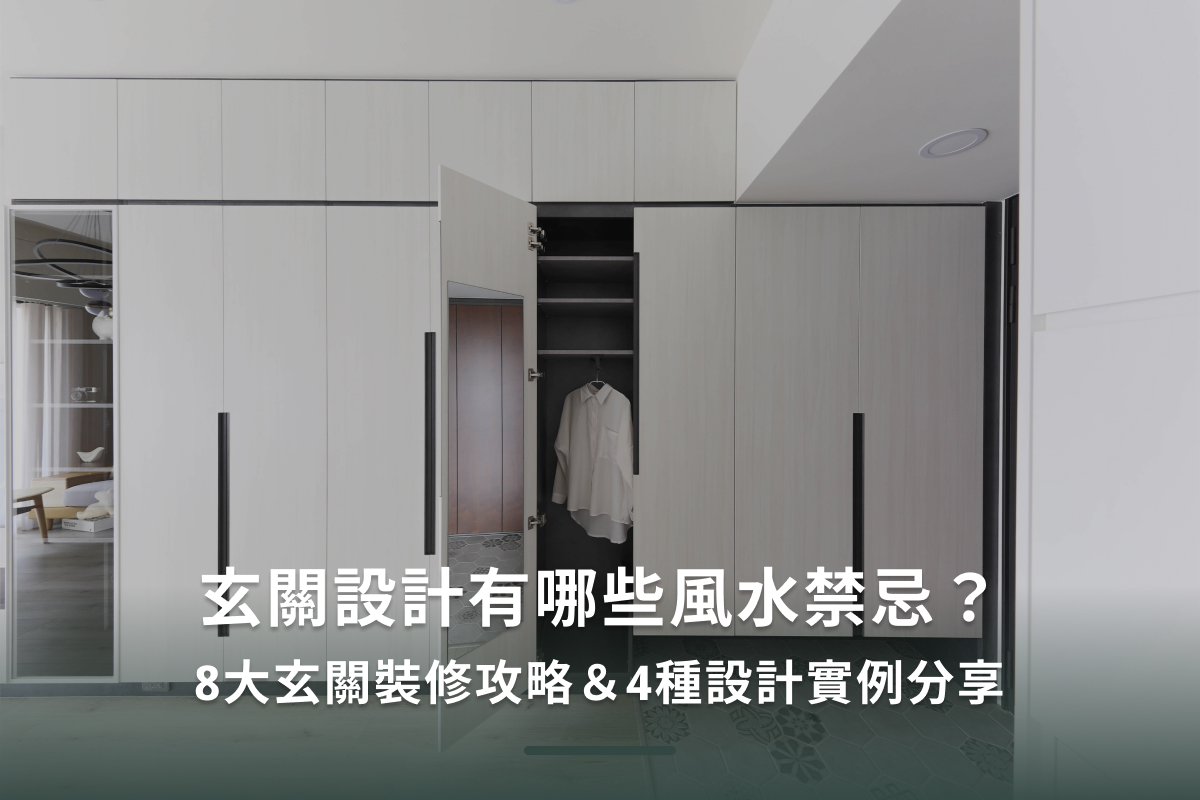 玄關設計有哪些風水禁忌？8大玄關裝修攻略＆4種設計實例分享