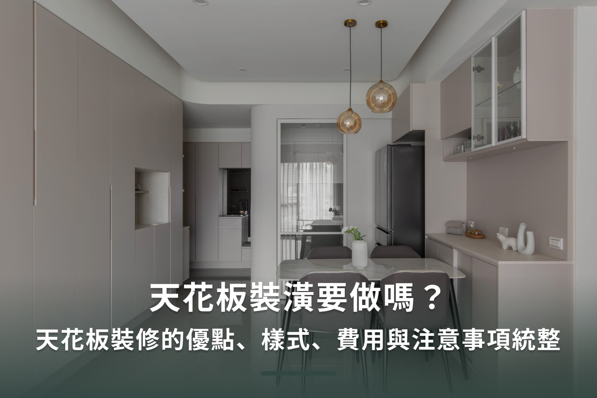 天花板裝潢要做嗎？天花板裝修的優點、樣式、費用與注意事項統整