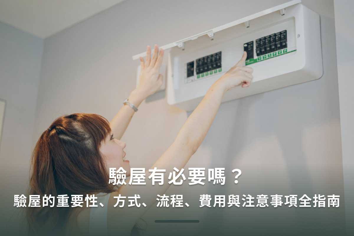 驗屋有哪些流程？費用怎麼算？驗屋清單與注意事項全解析！