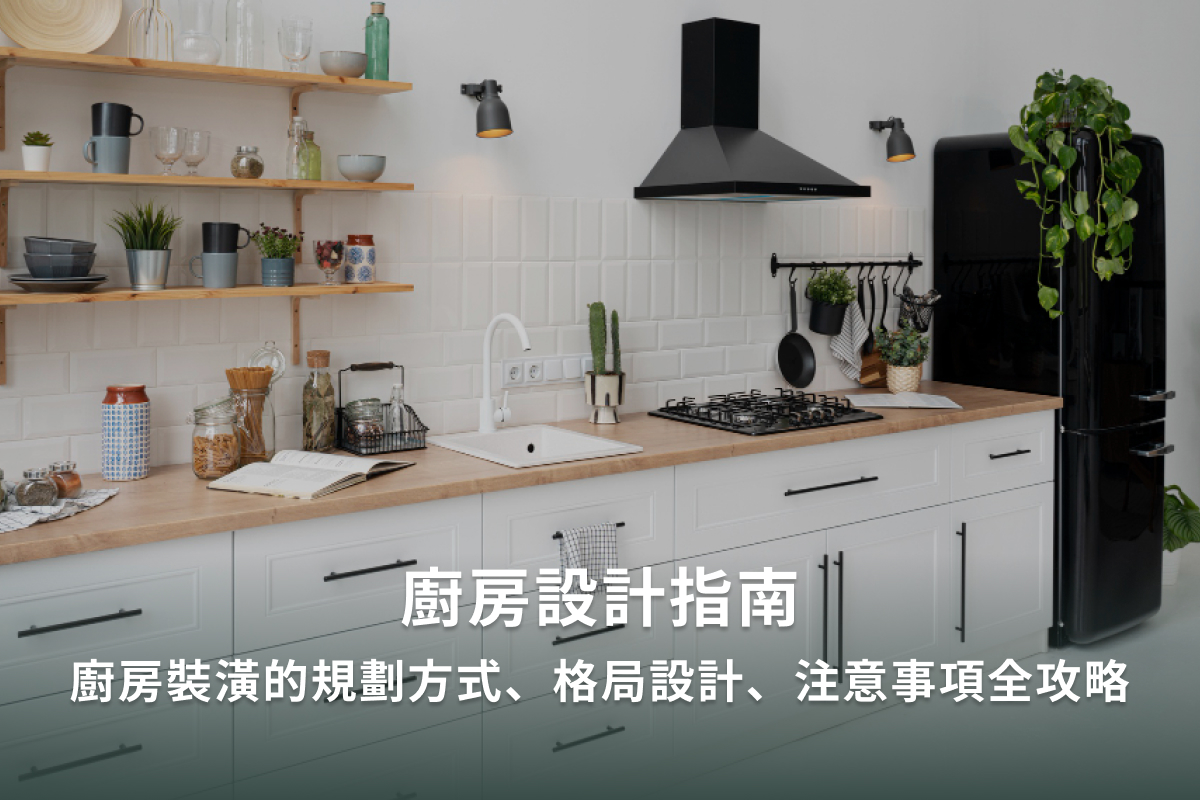 開放式廚房設計怎麼做？小坪數收納、油煙與動線規劃一次看