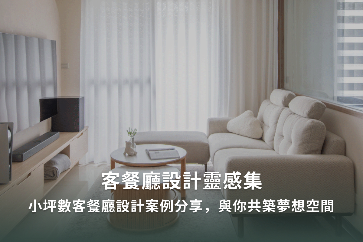 小坪數客餐廳設計怎麼做？3大實用規劃重點、收納技巧+實際案例一次了解！