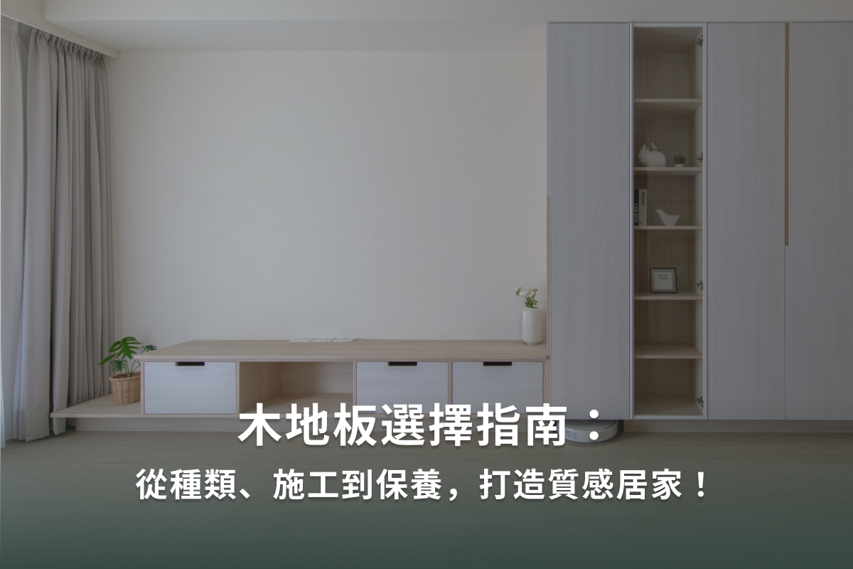 木地板怎麼選？5種木地板比較＋價格與優缺點一次看懂！