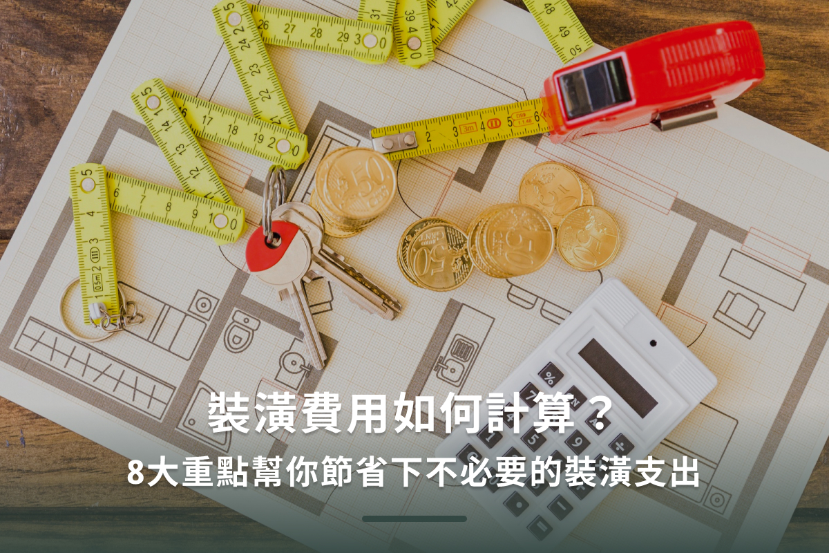 裝潢費用如何計算？【2026最新】一坪多少錢、預算分配與省錢重點一次看