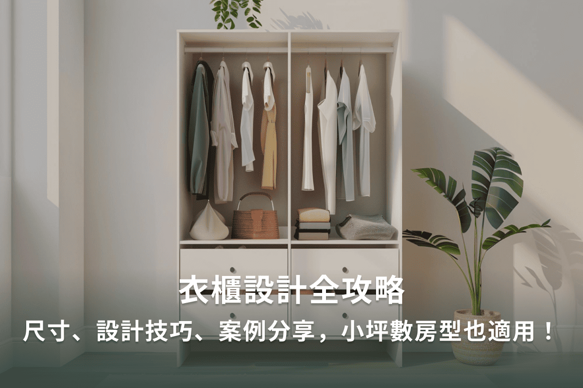 衣櫃設計全攻略：尺寸、設計技巧、案例分享，小坪數房型也適用！