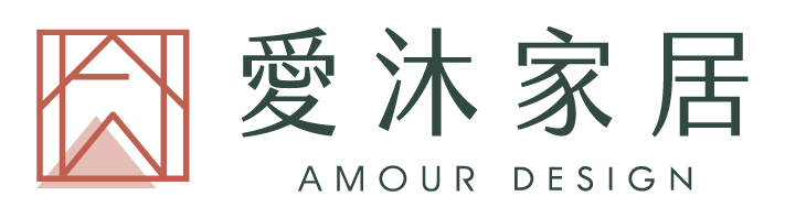 Amour Design 愛沐家居：成家的起點，陪你走更遠