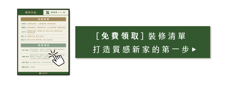 [免費領取]裝修清單按鈕