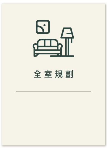 全室規劃