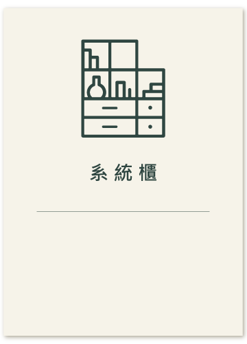 系統櫃