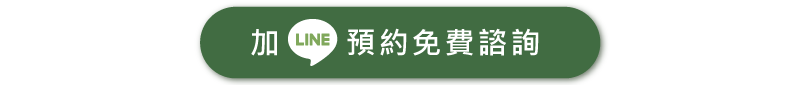 加入LINE預約免費諮詢