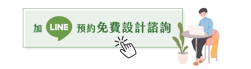 加LINE預約免費諮詢