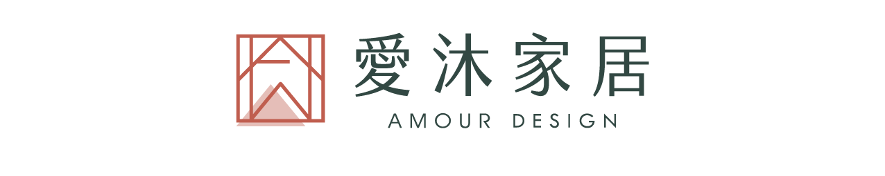 Amour Design 愛沐家居：成家的起點，陪你走更遠