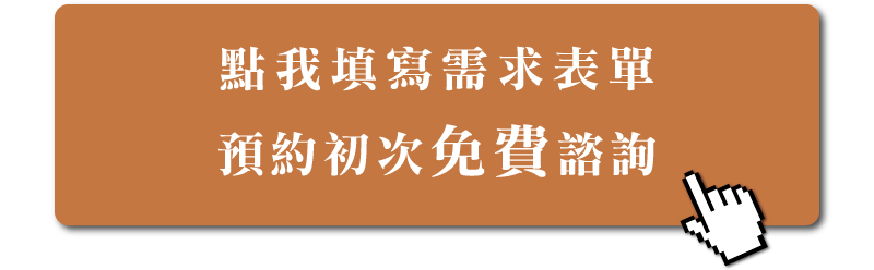 預約設計諮詢按鈕