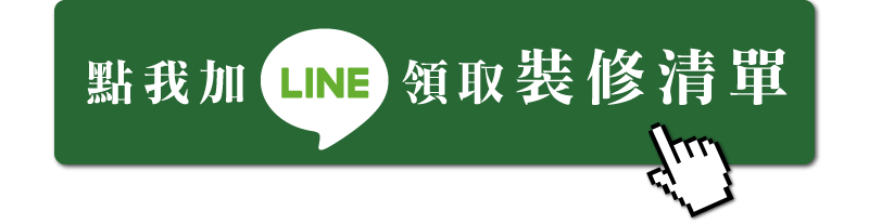 領取完整裝修清單按鈕