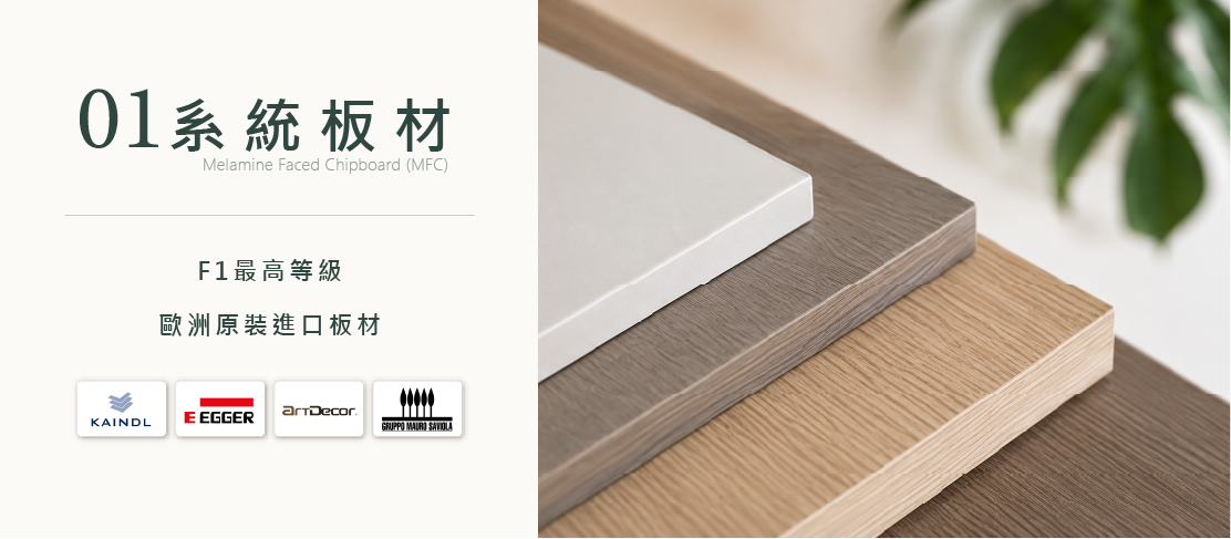 F1最高等級歐洲原裝進口系統板材，KAINDL、EGGER、ArtDecor、Mauro Saviola