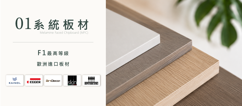 F1最高等級歐洲原裝進口系統板材,KAINDL、EGGER、ArtDecor、Mauro Saviola