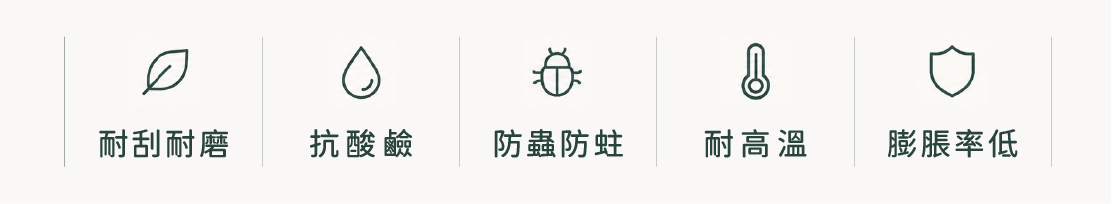 系統板材特色：耐刮耐磨、抗酸鹼、防蟲防蛀、耐高溫、膨脹率低
