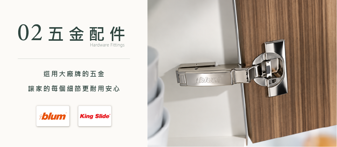 愛沐家居選用Blum鉸鍊與King Slide川湖滑軌五金配件