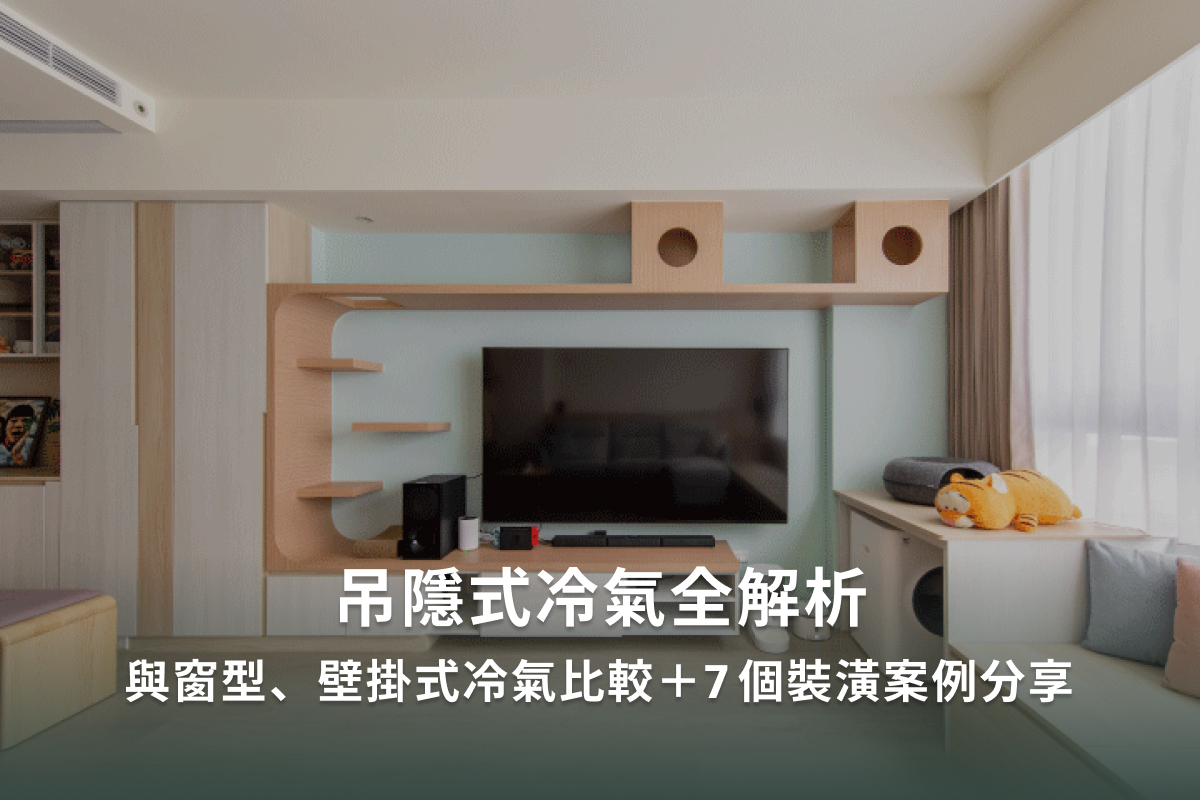 吊隱式冷氣全解析｜與窗型、壁掛式冷氣比較＋7個裝潢案例分享