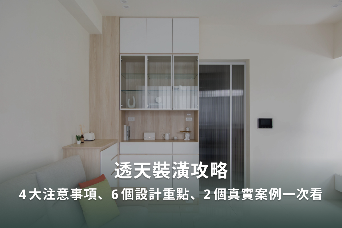 透天裝潢攻略：4大注意事項、6個設計重點、2個真實案例一次看