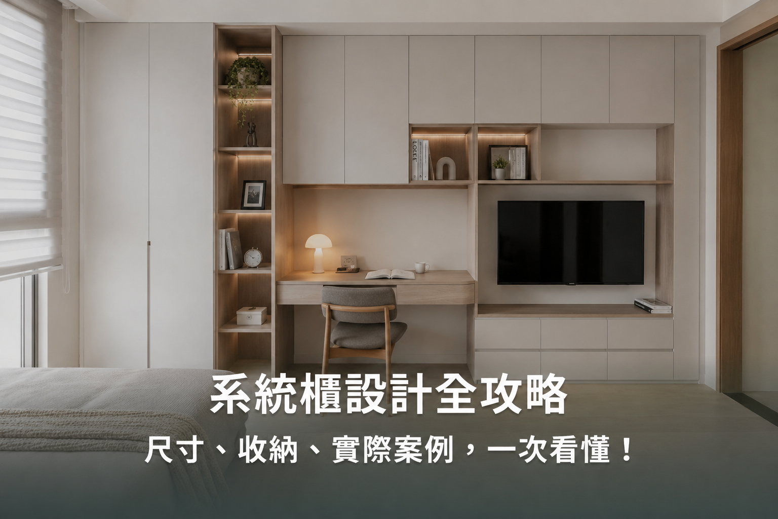 系統櫃設計全攻略【2026最新】｜尺寸 x 收納 x 實際案例，一次看懂！