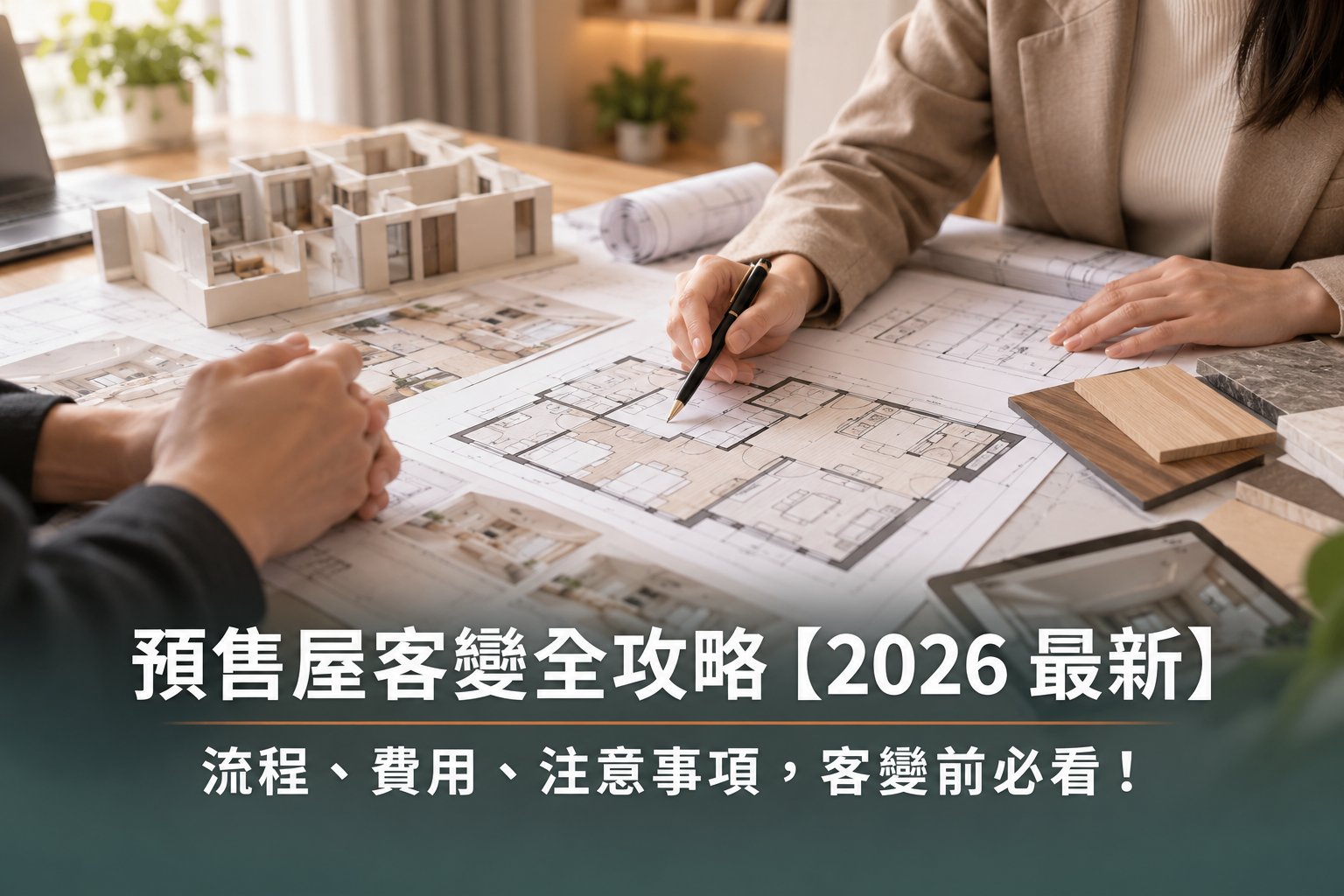 預售屋客變全攻略【2026最新】｜流程、費用、注意事項，客變前必看！