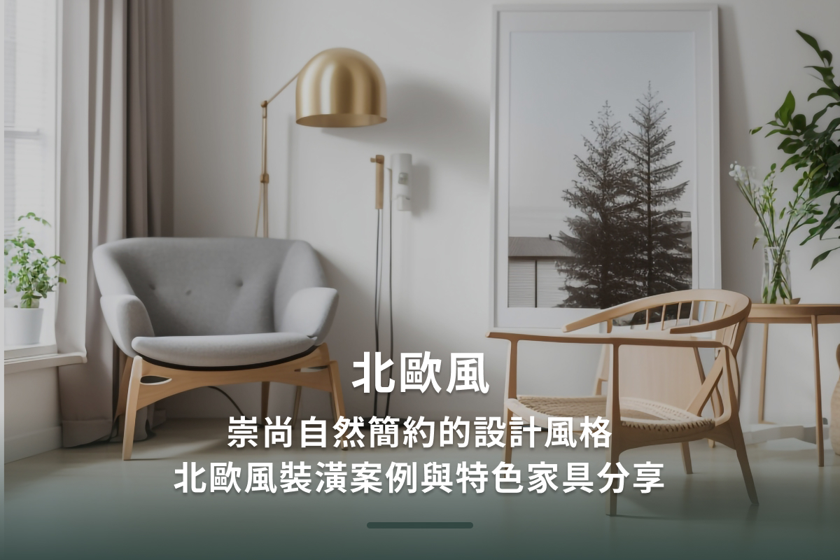 北歐風｜崇尚自然簡約的設計風格，北歐風裝潢案例與特色家具分享