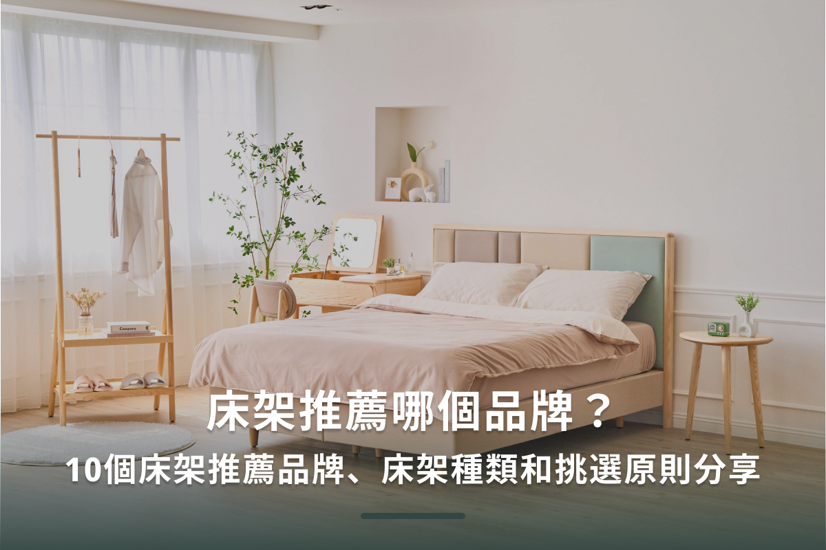 床架推薦哪個品牌？11個床架推薦品牌、床架種類和挑選原則分享